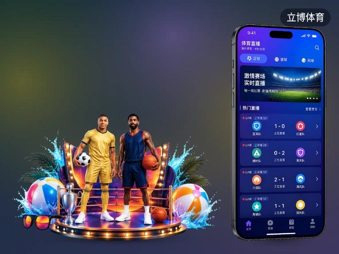 下载立博体育 APP，随时关注赛况